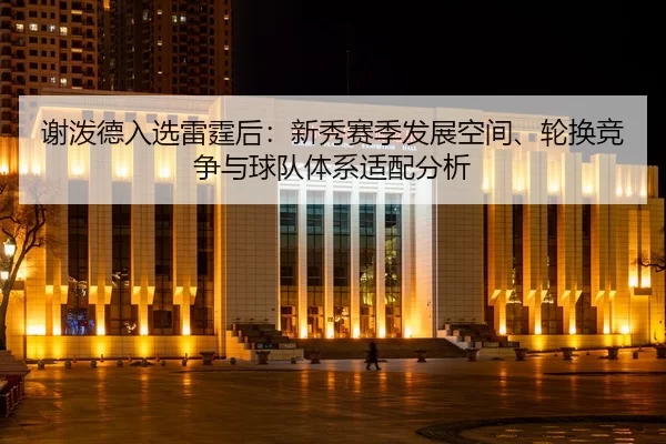 谢泼德入选雷霆后：新秀赛季发展空间、轮换竞争与球队体系适配分析