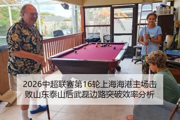 2026中超联赛第16轮上海海港主场击败山东泰山后武磊边路突破效率分析