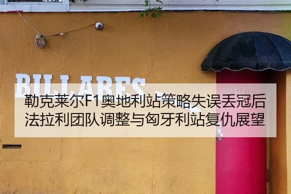 lei-ke-lai-er-ao-di-li-zhan-ce-lve-shi-wu-diu-guan-hou-fa-la-li-tuan-dui-tiao-zheng-yu-xiong-ya-li-zhan-fu-chou-zhan-3-786.jpg