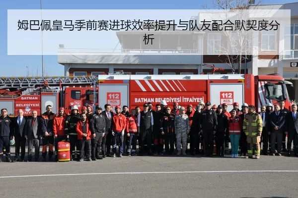 姆巴佩皇马季前赛进球效率提升与队友配合默契度分析
