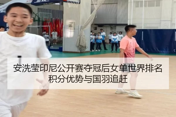 an-xi-ying-yin-ni-gong-kai-sai-duo-guan-hou-nv-dan-shi-jie-pai-ming-ji-fen-you-shi-yu-guo-yu-zhui-gan-2-152.jpg