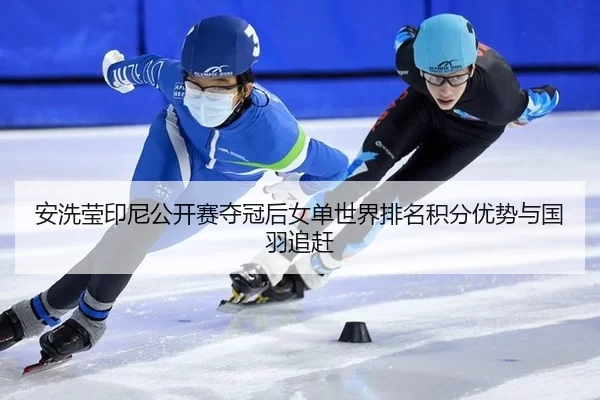 an-xi-ying-yin-ni-gong-kai-sai-duo-guan-hou-nv-dan-shi-jie-pai-ming-ji-fen-you-shi-yu-guo-yu-zhui-gan-3-440.jpg